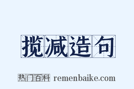 揽减造句是什么意思的图片